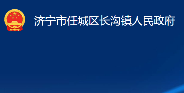 济宁市任城区长沟镇人民政府
