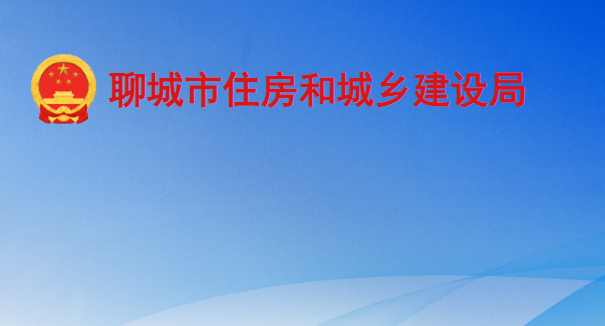 聊城市住房和城乡建设局