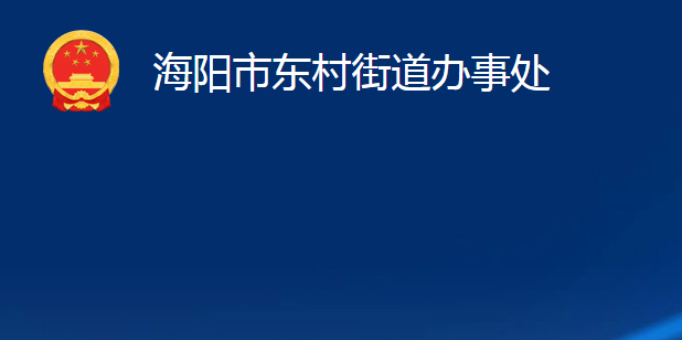 海阳市东村街道办事处