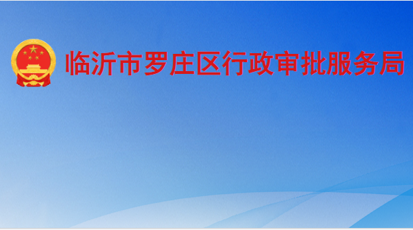 临沂市罗庄区行政审批服务局