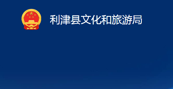 利津县文化和旅游局