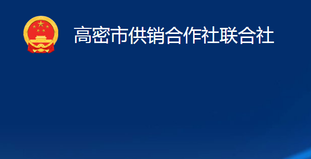 高密市供销合作社联合社