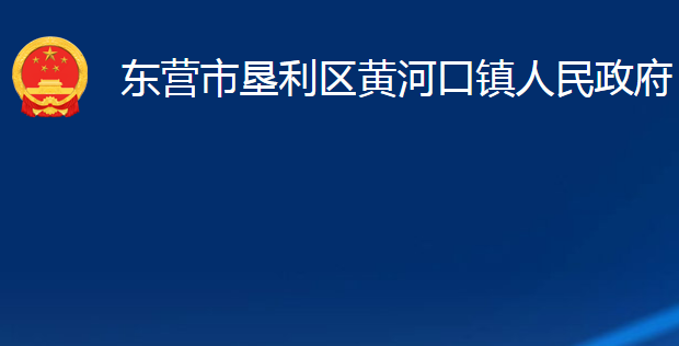 东营市垦利区黄河口镇人民政府