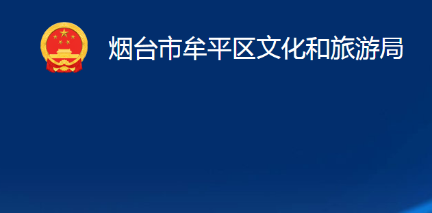 烟台市牟平区文化和旅游局