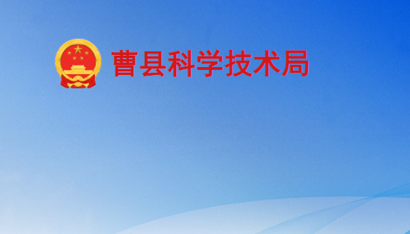 曹县科学技术局
