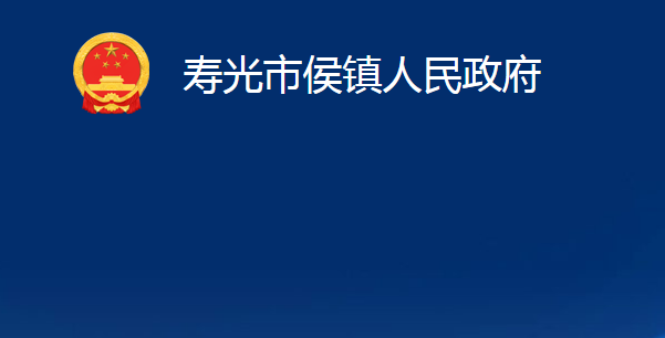 寿光市侯镇人民政府