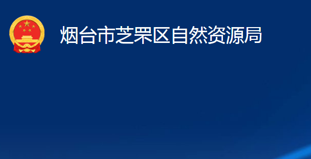 烟台市芝罘区自然资源局