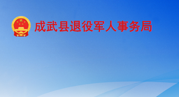 成武县退役军人事务局