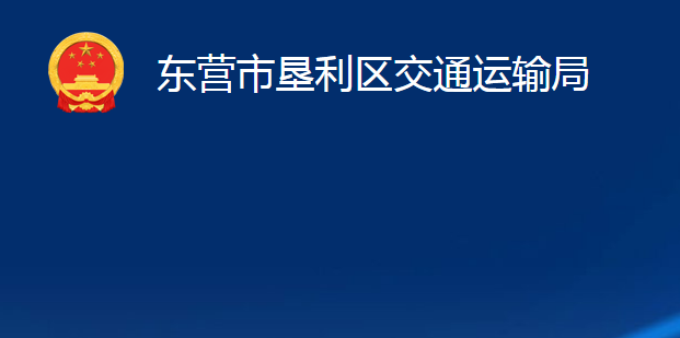 东营市垦利区交通运输局