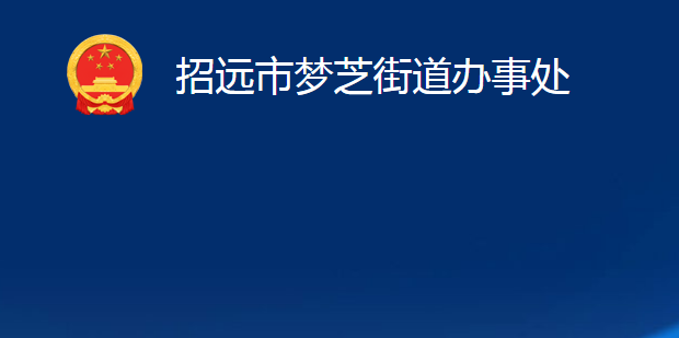 招远市梦芝街道办事处