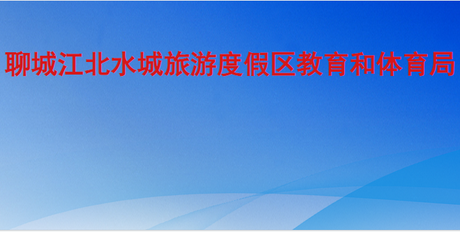 聊城江北水城旅游度假区教育和体育局