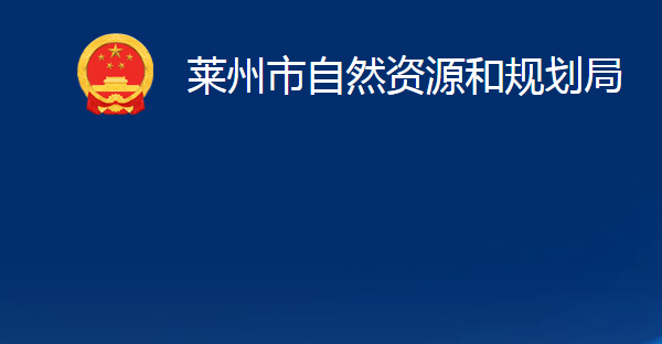 莱州市自然资源和规划局