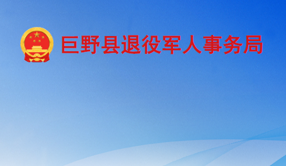 巨野县退役军人事务局