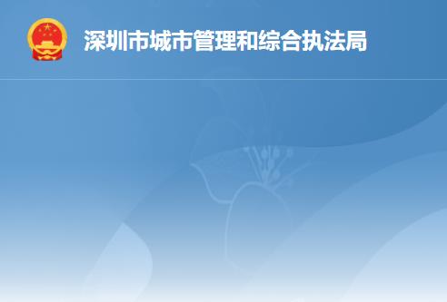 深圳市城市管理和综合执法局