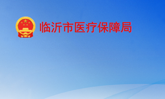 临沂市医疗保障局