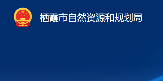 栖霞市自然资源和规划局