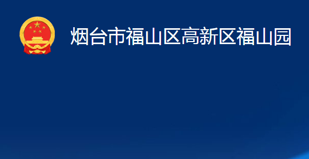 烟台市福山区高新区福山园