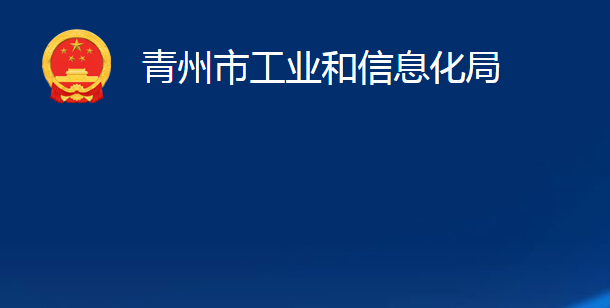 青州市工业和信息化局