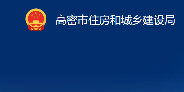 高密市住房和城乡建设局