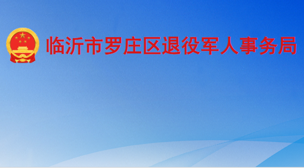 临沂市罗庄区退役军人事务局