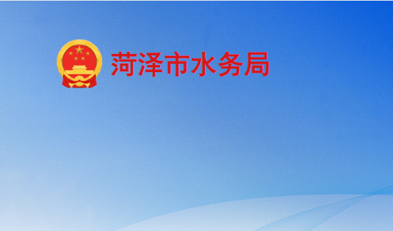 菏泽市水务局