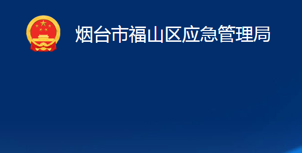 烟台市福山区应急管理局