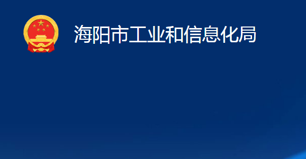 海阳市工业和信息化局