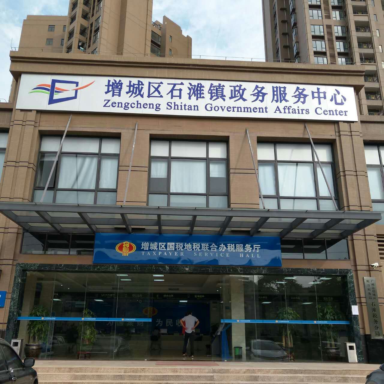 广州市增城区石滩镇政务服务中心