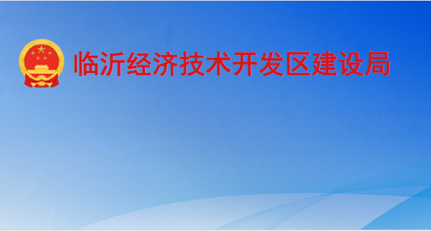 临沂经济技术开发区建设局