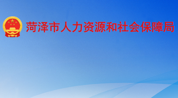 菏泽市人力资源和社会保障局