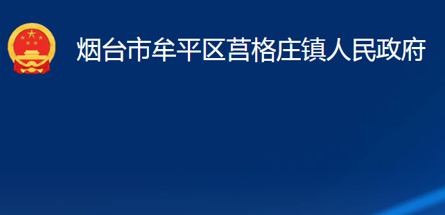 烟台市牟平区莒格庄镇人民政府