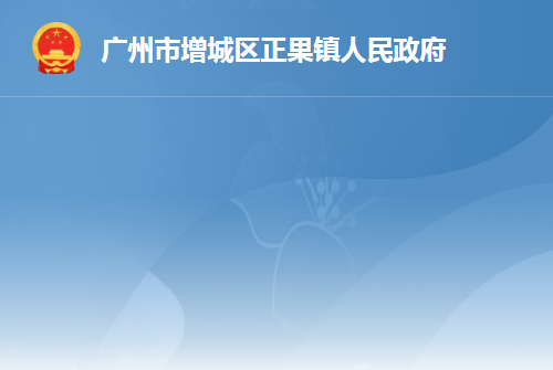 广州市增城区正果镇人民政府