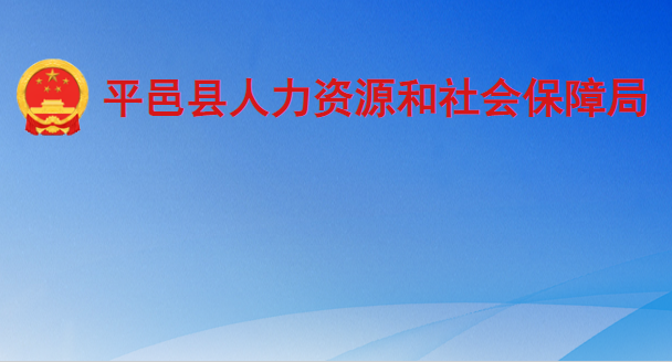 平邑县人力资源和社会保障局