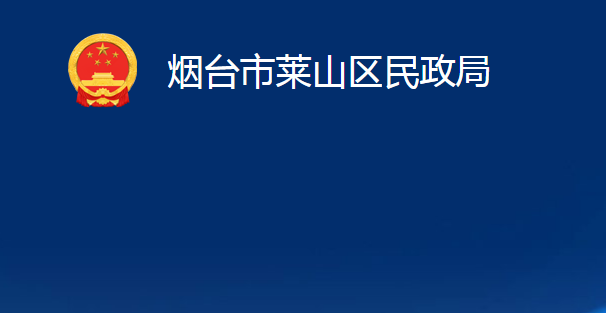 烟台市莱山区民政局