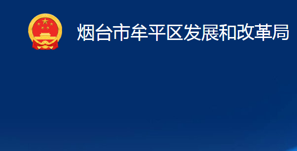 烟台市牟平区发展和改革局