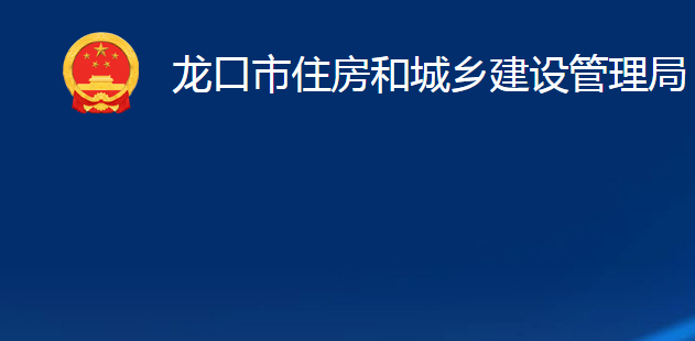 龙口市住房和城乡建设管理局