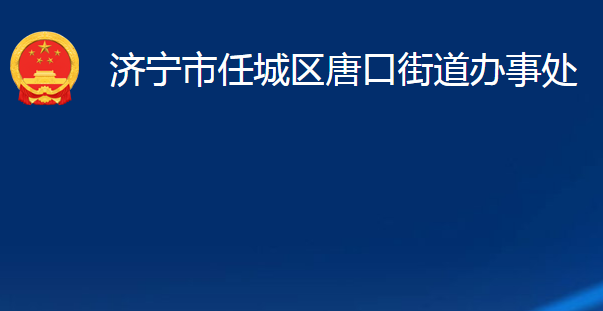 济宁市任城区唐口街道办事处