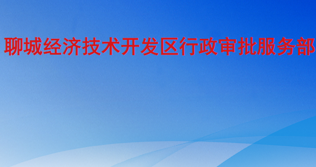 聊城经济技术开发区行政审批服务部