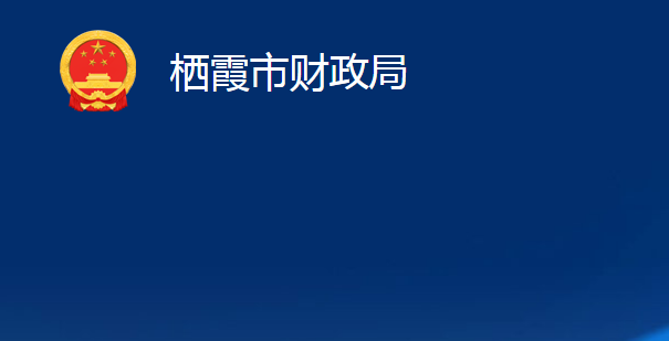 栖霞市财政局
