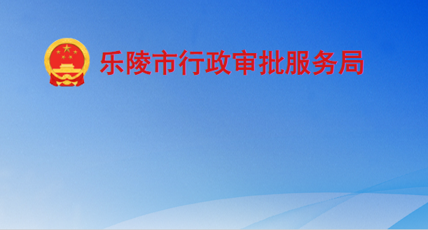 乐陵市行政审批服务局