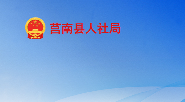 莒南县人力资源和社会保障局