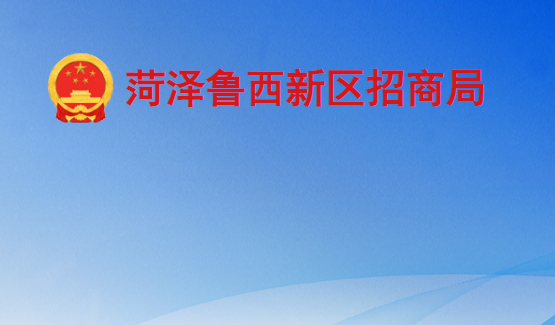 菏泽鲁西新区农业农村发展局