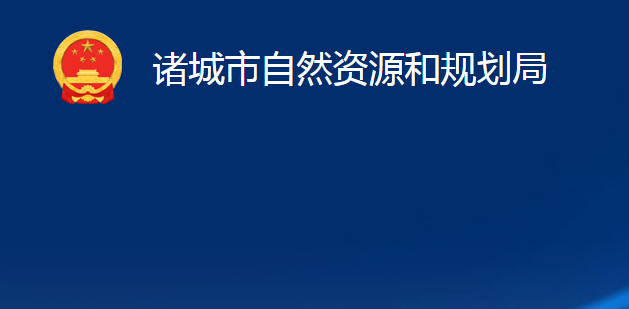 诸城市自然资源和规划局