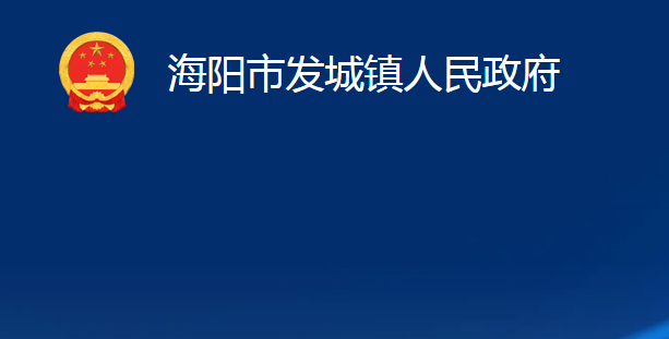 海阳市发城镇人民政府