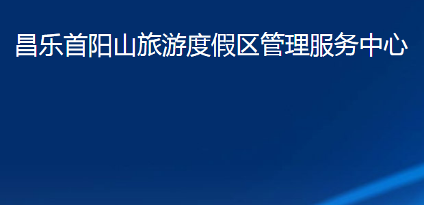 昌乐首阳山旅游度假区管理服务中心