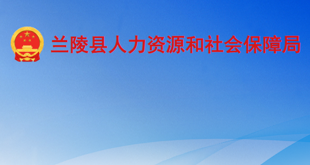 兰陵县人力资源和社会保障局