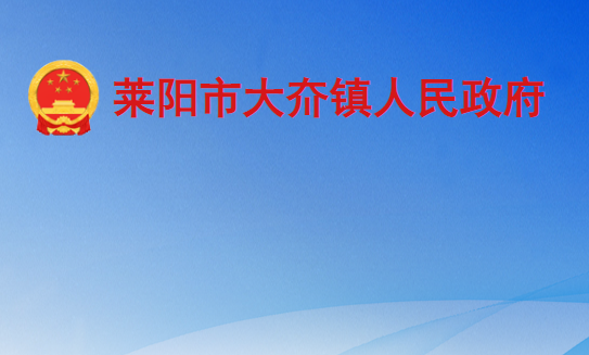 莱阳市大夼镇人民政府