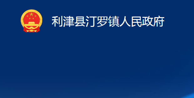利津县汀罗镇人民政府