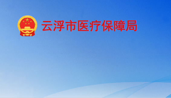 云浮市医疗保障局