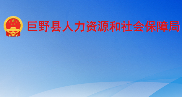 巨野县人力资源和社会保障局